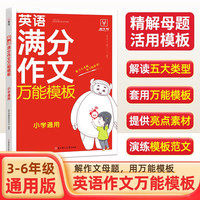 小学英语满分作文万能模板 小学通用三四五六年级英语作文速用模板素材写作技巧英语常用词汇语法积累大全
