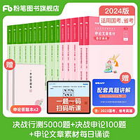 粉笔公考2024国省考公务员考试申论范文素材公务员考试2024 行测5000题10本+申论100题+申论每日诵读