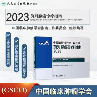 csco指南2023 前列腺癌诊疗指南 可搭胃癌肝癌肾肺癌乳腺宫颈癌恶性血液病淋巴瘤结直肠癌常见恶性合订本 人民卫生出版社CSCO肿瘤癌症书籍