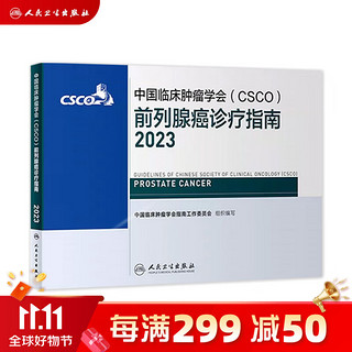 csco指南2023 前列腺癌诊疗指南 可搭胃癌肝癌肾肺癌乳腺宫颈癌恶性血液病淋巴瘤结直肠癌常见恶性合订本 人民卫生出版社CSCO肿瘤癌症书籍