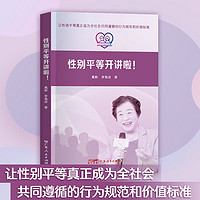 【出版社自营】性别平等开讲啦！性别平等发展历程普及读物 男女平等教育意识 性别平等知识普及理论指导 广东人民出版社 性别平等开讲啦