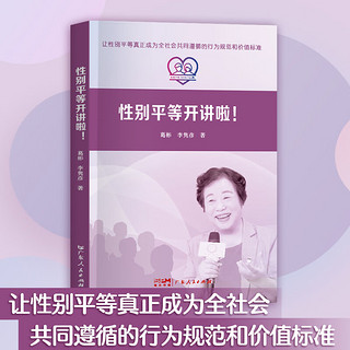 【出版社自营】性别平等开讲啦！性别平等发展历程普及读物 男女平等教育意识 性别平等知识普及理论指导 广东人民出版社 性别平等开讲啦