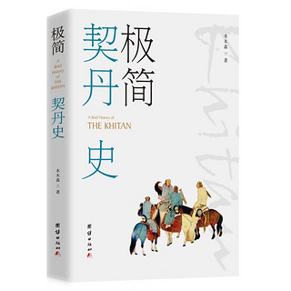 极简契丹史（勾勒契丹民族的自身发展历史，着重描写它们与汉族王朝的关系，特别是交往和战争）