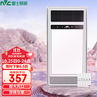 雷士照明 +plus：双电机取暖器卫生间 2400W