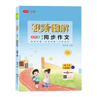 四年级上册小视频图解同步作文 写作阅读训练思维导图作文 小学四年级语文课堂作文辅导书