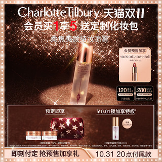 CT/夏洛特蒂铂丽 Charlotte Tilbury 柔焦美颜持妆喷雾 100ml