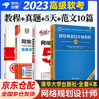 备考2023 软考高级教材2023 网络规划设计师教程+真题精讲与押题密卷+论文高分特训与范文10篇+5天修炼 4本套 计算机技术与软件专业技术资格高级 清华大学出版社