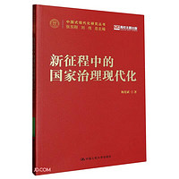新征程中的国家治理现代化(中国式现代化研究丛书)