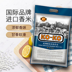 KO-KO 口口牌 KOKO亚洲精选茉莉香米5KG大米10斤包邮家庭煮饭