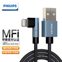 PHILIPS 飞利浦 MFi认证 弯头苹果数据线充电线适用苹果13/12/11/8/X游戏不弹窗 A-L弯头数据线-1.2米 1001K