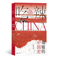 吃辣:辣椒的中国史??一部辣椒在中国的“文化传记”