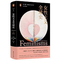 守望者·文化&历史:女性主义全球史