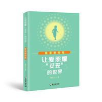 让爱照耀“妥妥”的世界——解读抽动症:全国知名抽动症康复专家海夫人又一倾情力作,带你了解抽动症,教你面对抽动症!