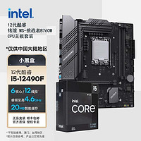 intel 英特尔 酷睿 i5-12490F 盒装 + 铭瑄 MS-挑战者B760M 主板  板U套装