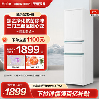 Haier 海尔 白巧海尔217L三开门家用风冷无霜省电小冰箱租房宿舍超薄