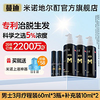 蔓迪 米诺地尔酊生发液增发60ml*3+10ml*2发际线