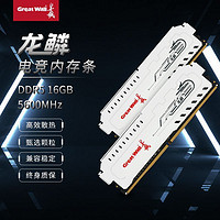 Great Wall 长城 龙鳞GWP5L DDR5 16G/32G 5600MHz台式机电脑内存条马甲条通用