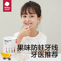 babycare 水果儿童牙线食品级防蛀乳牙清洁婴儿木糖醇棉线不拉丝