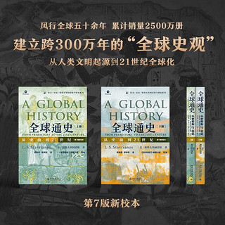 【赠小册子】全球通史 从史前到21世纪 上下全2册 第7版新校本 斯塔夫里阿诺斯 北京大学出版社 世界历史书籍 全册