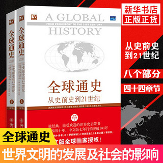 全球通史 从史前到21世纪 第7版中文版 套装上下册 斯塔夫里阿诺斯 北京大学出版社 世界通史 全册