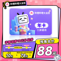 哔哩哔哩影视会员_bilibili 哔哩哔哩 大会员12个月多少钱-什么值得买