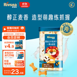 Rivsea 禾泱泱 婴幼儿饼干 宝宝零食 7个月以上 牛乳饼干骨头造型90g