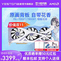 yeston 盈通 AMD RADEON RX 7700XT-12GD6 樱瞳花嫁