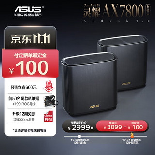 ASUS 华硕 灵耀 XT9 三频7800M 家用千兆Mesh分布式无线路由器 Wi-Fi 6 两个装 黑色