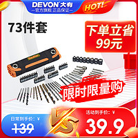 抖音超值购：DEVON 大有 电钻附件73件套装 内含批头钻头开孔器套筒
