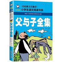父与子全集小学生彩图注音版童话故事书班主任推荐一二三年级