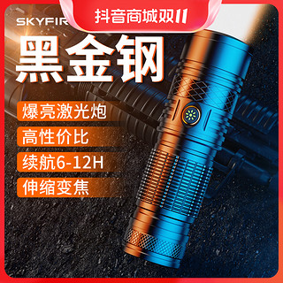 抖音超值购：skyfire 天火 小钢炮超亮强光手电筒户外装备大全可充电远射迷你便携白激光