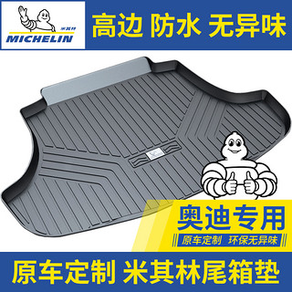 MICHELIN 米其林 尾箱垫适用奥迪A3 A4L新A6L A8L Q2L Q3 Q5L Q7防水高边后备箱垫 奥迪A6L(19-23款)