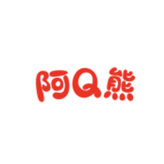 阿Q熊