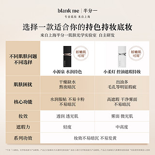 Blank ME blankme小源泉小柔灯粉底液30ml