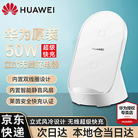 华为（HUAWEI）无线充电器50w CP62R超级快充立式充电底座适用于保时捷Mate50Pro40Pro P50Pro P40Pro+无线充电器 立式无线充电器【Max 50W】单无线充电器包装