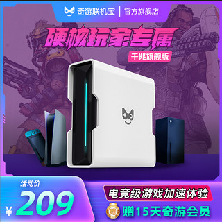 奇游联机宝 送15天会员】奇游联机宝加速盒PS4/PS5/Switch/Xbox/Steam Deck遗迹2联机加速下载NS千兆5g塞尔达非uu加器盒