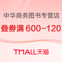 促销活动：天猫 中华商务图书专营店 双11原版预售