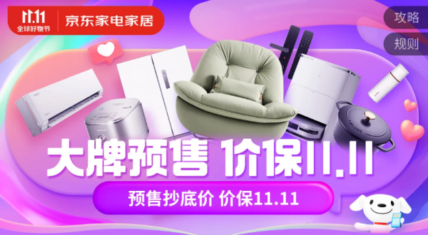 京东 11.11全球好物节 家电家居生活预售会场