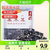 88VIP：八荒 黑木耳50g*1袋特产干货东北黑木耳无根肉厚