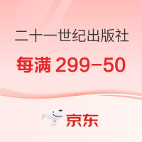 促销活动：京东 二十一世纪出版社旗舰店 双11图书预售
