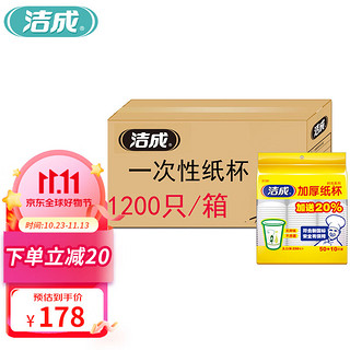 洁成 一次性杯子1200只办公商务宴请加厚纸杯 250ML箱装