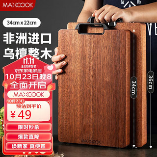 MAXCOOK 美厨 乌檀木砧板 加厚天然整木菜板 实木案板方形34*22*2.5cm MCPJ1598