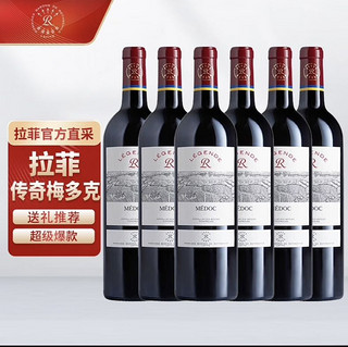 LAFEI 拉菲 LAFITE）传奇梅多克 赤霞珠红葡萄酒750ml整箱