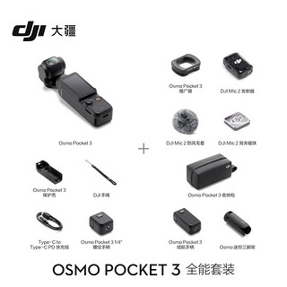 DJI 大疆 Osmo Pocket 3 一英寸口袋云台相机 全能套装