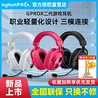 logitech 罗技 顺丰罗技GPRO X 二代头戴式无线游戏耳机gpx麦克风电脑gprox2粉色