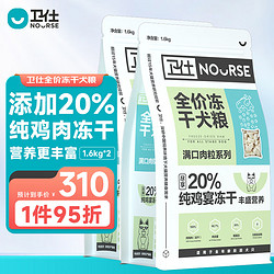 NOURSE 卫仕 满口肉粒系别 纯鸡肉冻干全犬全阶段狗粮 1.6kg*2袋