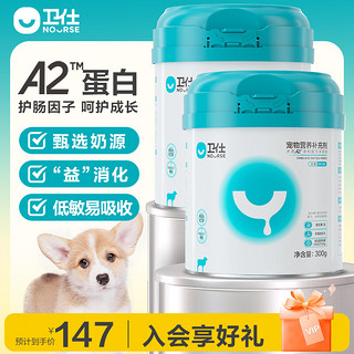 NOURSE 卫仕 犬用A2亲和配方羊奶粉300g*2狗狗奶粉宠物羊奶粉幼犬奶粉狗狗泰迪金毛