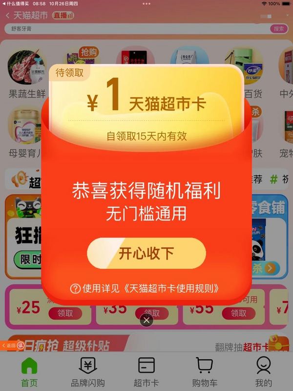 天猫超市 首页自动弹窗 领1元天猫超市卡
