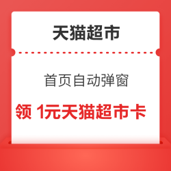 天猫超市 首页自动弹窗 领1元天猫超市卡 