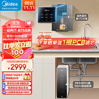 美的（Midea）直饮加热净水器套装【麒麟J600S+管线机MG245-R】厨下RO反渗透 家用壁挂式即热一体净饮机